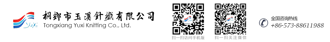 桐鄉市玉溪針織有限公司